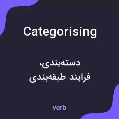 معنی categorising به فارسی معنی categorising به فارسی
