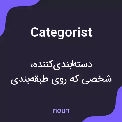 معنی categorist به فارسی معنی categorist به فارسی