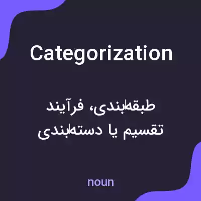 معنی categorization به فارسی
