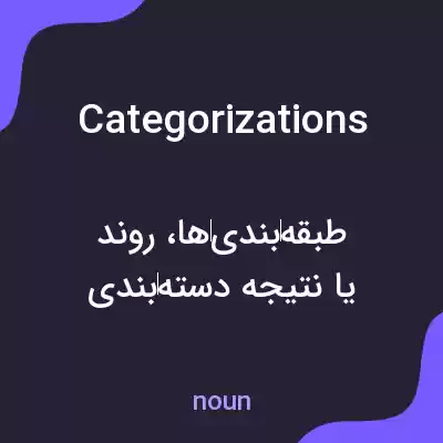 معنی categorizations به فارسی معنی categorizations به فارسی
