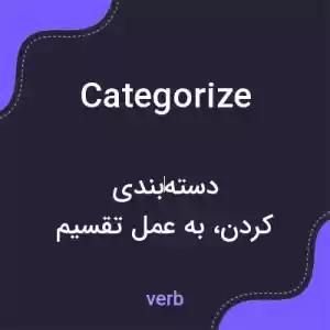 معنی categorize به فارسی معنی categorize به فارسی