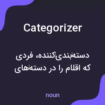 معنی categorizer به فارسی معنی categorizer به فارسی
