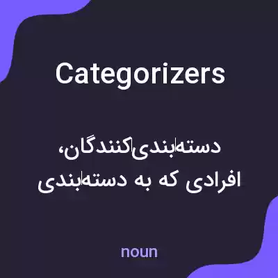 معنی categorizers به فارسی معنی categorizers به فارسی