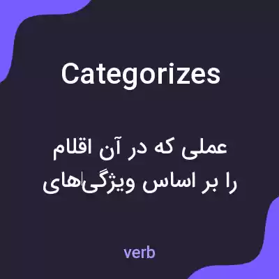 معنی categorizes به فارسی معنی categorizes به فارسی