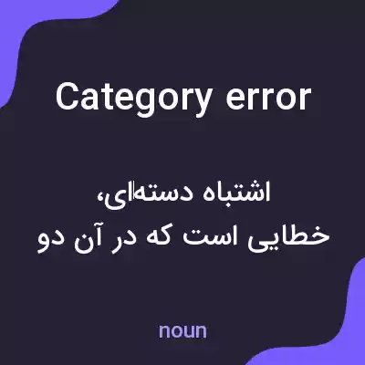 معنی category error به فارسی معنی category error به فارسی