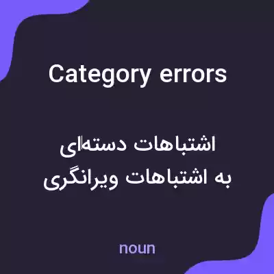 معنی category errors به فارسی معنی category errors به فارسی