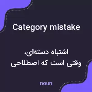معنی category mistake به فارسی معنی category mistake به فارسی