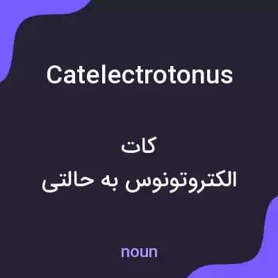 معنی catelectrotonus به فارسی معنی catelectrotonus به فارسی