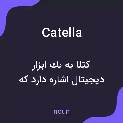 معنی catella به فارسی معنی catella به فارسی