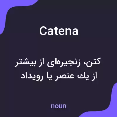 معنی catena به فارسی معنی catena به فارسی