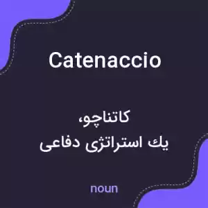 معنی catenaccio به فارسی معنی catenaccio به فارسی