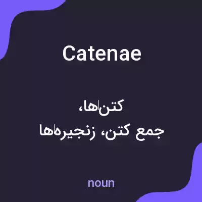 معنی catenae به فارسی معنی catenae به فارسی