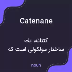 معنی catenane به فارسی معنی catenane به فارسی