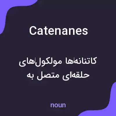 معنی catenanes به فارسی معنی catenanes به فارسی