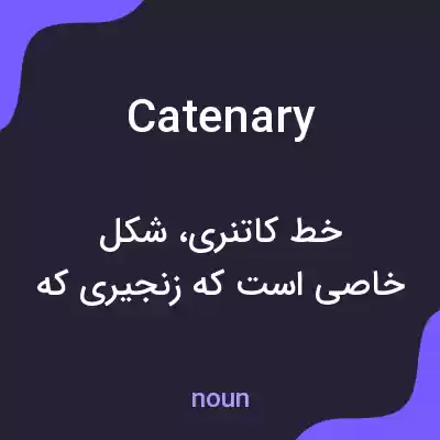 معنی catenary به فارسی معنی catenary به فارسی
