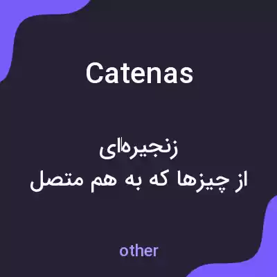 معنی catenas به فارسی معنی catenas به فارسی