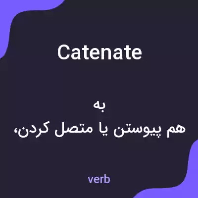 معنی catenate به فارسی معنی catenate به فارسی