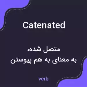 معنی catenated به فارسی معنی catenated به فارسی