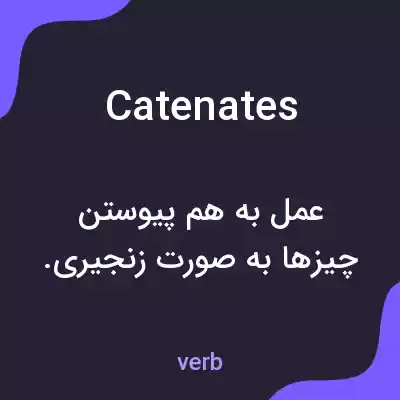 معنی catenates به فارسی معنی catenates به فارسی