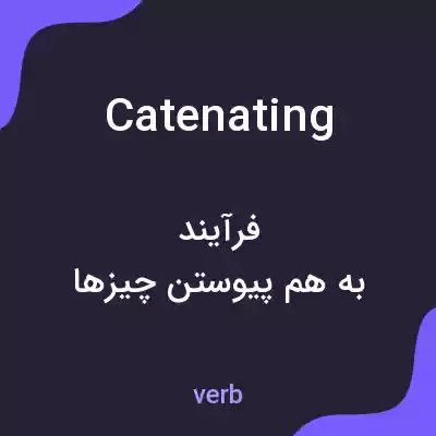 معنی catenating به فارسی معنی catenating به فارسی