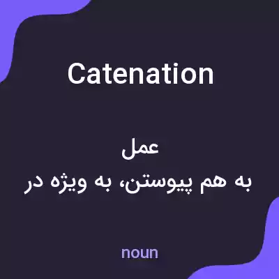 معنی catenation به فارسی معنی catenation به فارسی