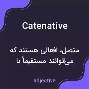 معنی catenative به فارسی معنی catenative به فارسی