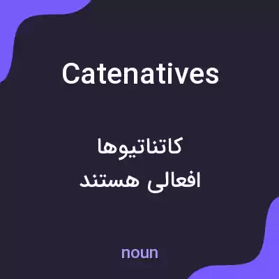 معنی catenatives به فارسی معنی catenatives به فارسی