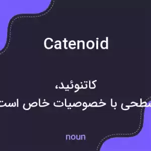معنی catenoid به فارسی معنی catenoid به فارسی