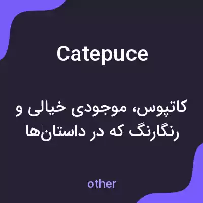 معنی catepuce به فارسی معنی catepuce به فارسی