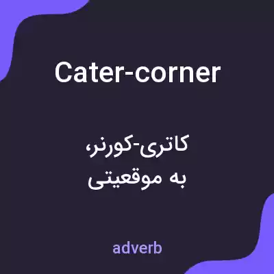 معنی cater-corner به فارسی معنی cater-corner به فارسی