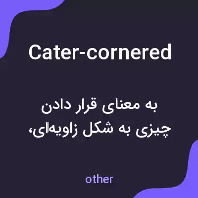 معنی cater-cornered به فارسی معنی cater-cornered به فارسی