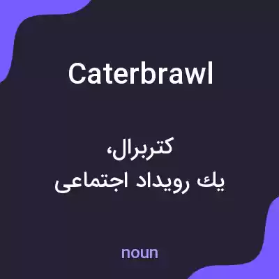 معنی caterbrawl به فارسی معنی caterbrawl به فارسی