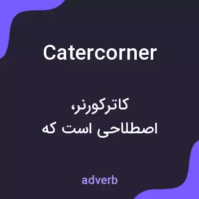 معنی catercorner به فارسی معنی catercorner به فارسی