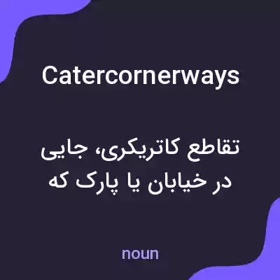 معنی catercornerways به فارسی معنی catercornerways به فارسی