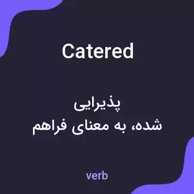 معنی catered به فارسی معنی catered به فارسی