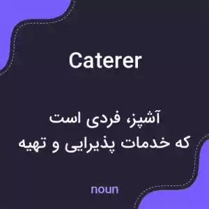 معنی caterer به فارسی