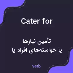 معنی cater for به فارسی معنی cater for به فارسی