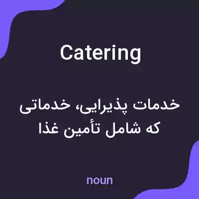 معنی catering به فارسی معنی catering به فارسی