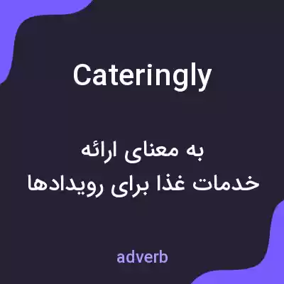 معنی cateringly به فارسی معنی cateringly به فارسی