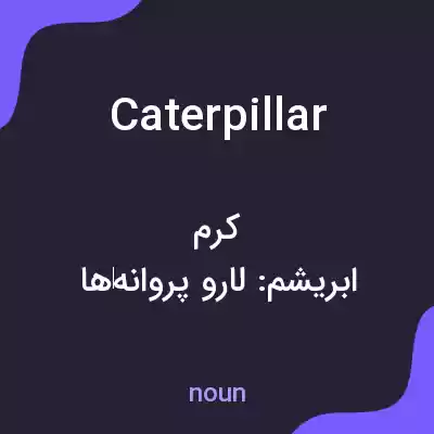 معنی caterpillar به فارسی