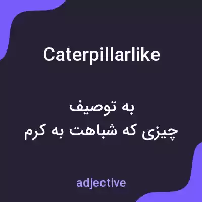 معنی caterpillarlike به فارسی معنی caterpillarlike به فارسی