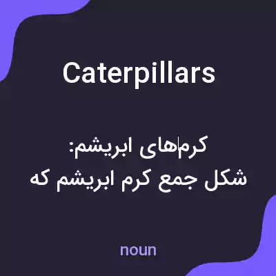 معنی caterpillars به فارسی معنی caterpillars به فارسی