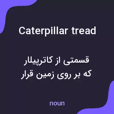معنی caterpillar tread به فارسی معنی caterpillar tread به فارسی