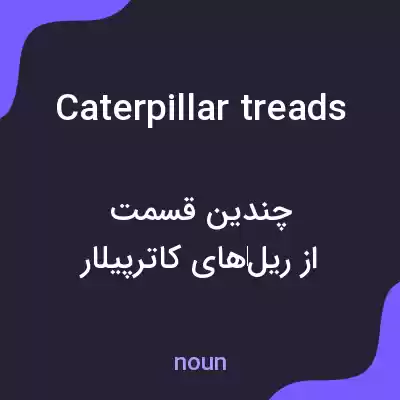 معنی caterpillar treads به فارسی معنی caterpillar treads به فارسی