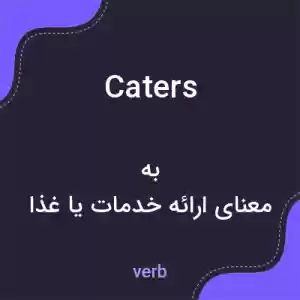 معنی caters به فارسی معنی caters به فارسی