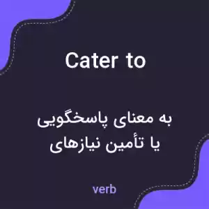 معنی cater to به فارسی معنی cater to به فارسی