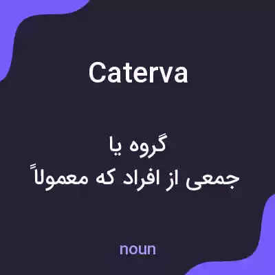 معنی caterva به فارسی معنی caterva به فارسی
