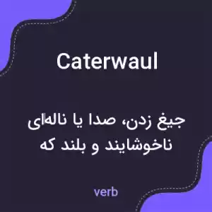 معنی caterwaul به فارسی معنی caterwaul به فارسی