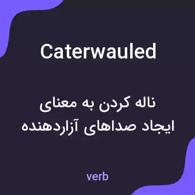 معنی caterwauled به فارسی معنی caterwauled به فارسی