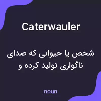 معنی caterwauler به فارسی معنی caterwauler به فارسی